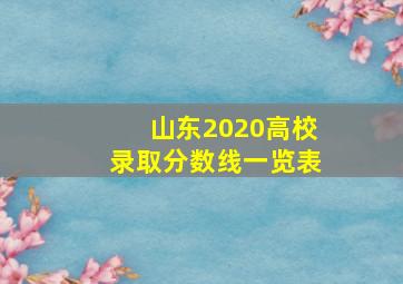 山东2020高校录取分数线一览表