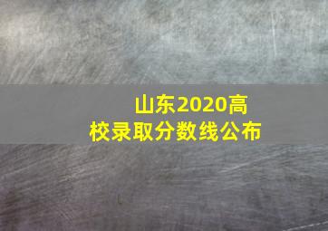 山东2020高校录取分数线公布