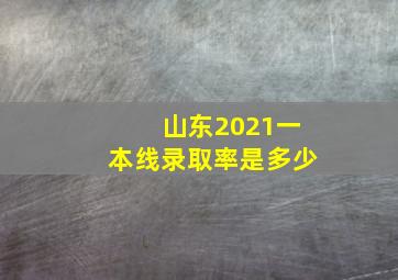 山东2021一本线录取率是多少