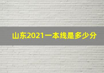 山东2021一本线是多少分