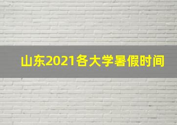 山东2021各大学暑假时间