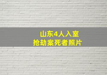 山东4人入室抢劫案死者照片