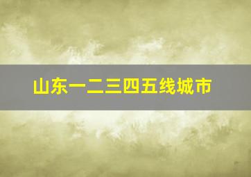 山东一二三四五线城市