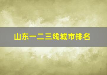 山东一二三线城市排名