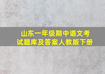 山东一年级期中语文考试题库及答案人教版下册