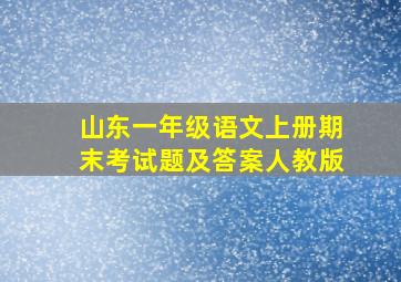 山东一年级语文上册期末考试题及答案人教版