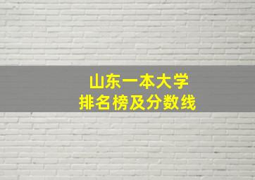 山东一本大学排名榜及分数线