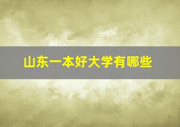 山东一本好大学有哪些