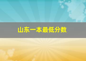 山东一本最低分数