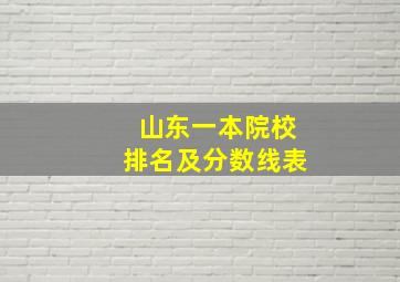 山东一本院校排名及分数线表