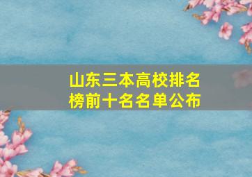 山东三本高校排名榜前十名名单公布