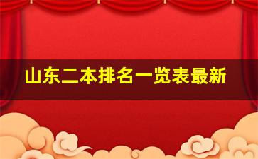 山东二本排名一览表最新