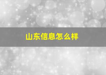 山东信息怎么样