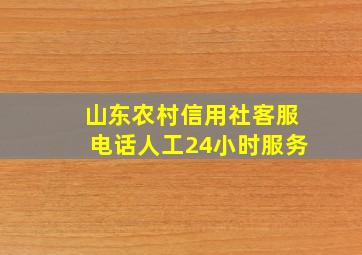 山东农村信用社客服电话人工24小时服务