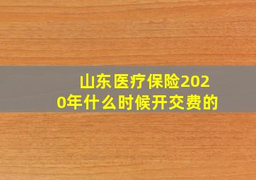 山东医疗保险2020年什么时候开交费的