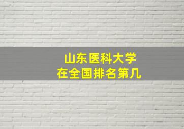 山东医科大学在全国排名第几