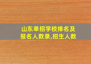 山东单招学校排名及报名人数录,招生人数