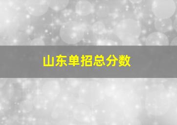 山东单招总分数