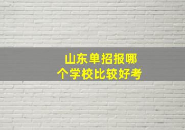 山东单招报哪个学校比较好考