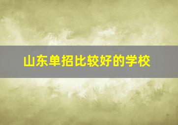 山东单招比较好的学校