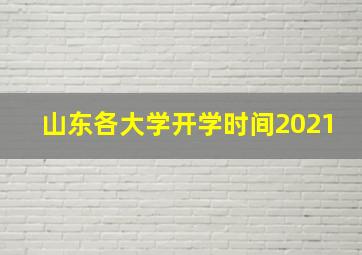 山东各大学开学时间2021