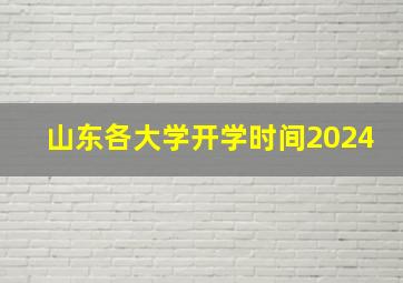 山东各大学开学时间2024