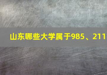 山东哪些大学属于985、211