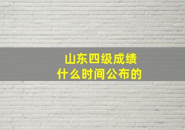 山东四级成绩什么时间公布的