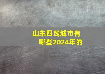 山东四线城市有哪些2024年的