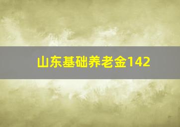 山东基础养老金142