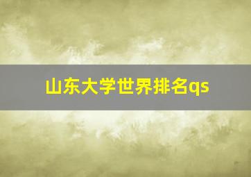 山东大学世界排名qs