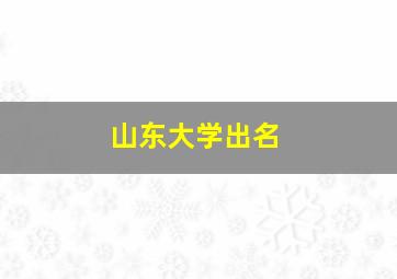 山东大学出名