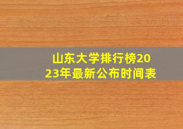 山东大学排行榜2023年最新公布时间表