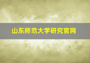 山东师范大学研究官网