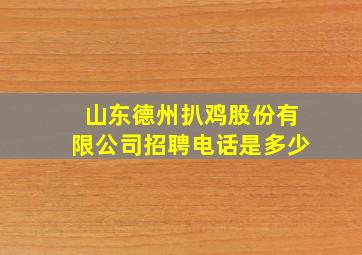 山东德州扒鸡股份有限公司招聘电话是多少