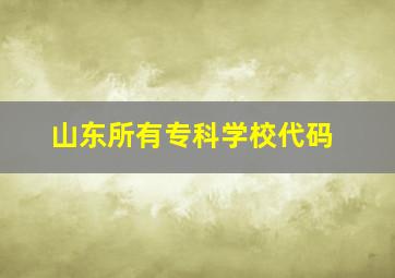 山东所有专科学校代码