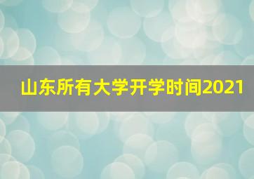 山东所有大学开学时间2021