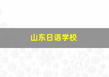 山东日语学校