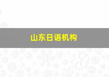 山东日语机构