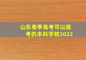 山东春季高考可以报考的本科学校2022