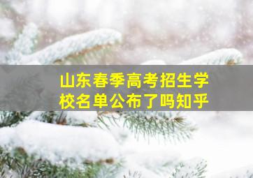 山东春季高考招生学校名单公布了吗知乎