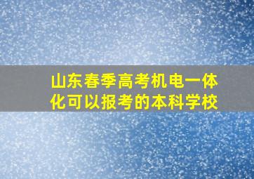 山东春季高考机电一体化可以报考的本科学校