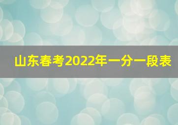 山东春考2022年一分一段表