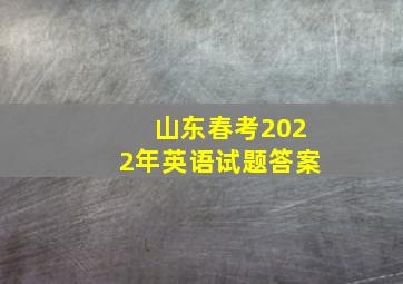 山东春考2022年英语试题答案