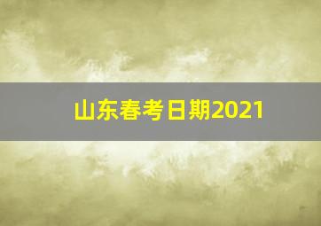 山东春考日期2021