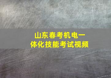 山东春考机电一体化技能考试视频