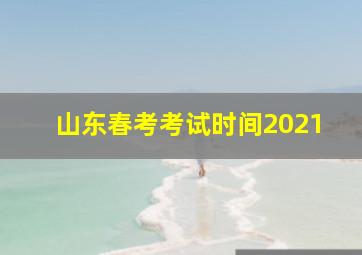 山东春考考试时间2021