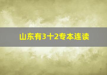 山东有3十2专本连读