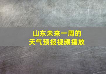 山东未来一周的天气预报视频播放