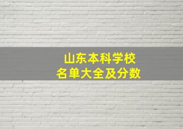 山东本科学校名单大全及分数